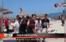 เหตุกราดยิงในตูนิเซีย