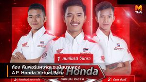 ก้อง คืนฟอร์มผงาดแชมป์สนามสอง A.P. Honda Virtual Race