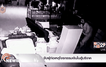 จับผู้ก่อเหตุโจรกรรมเงินในตู้บริจาค