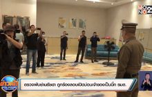 ตรวจผับย่านรัชดา ถูกร้องลอบเปิดบ่อนเจ้าของเป็นบิ๊กรมต.