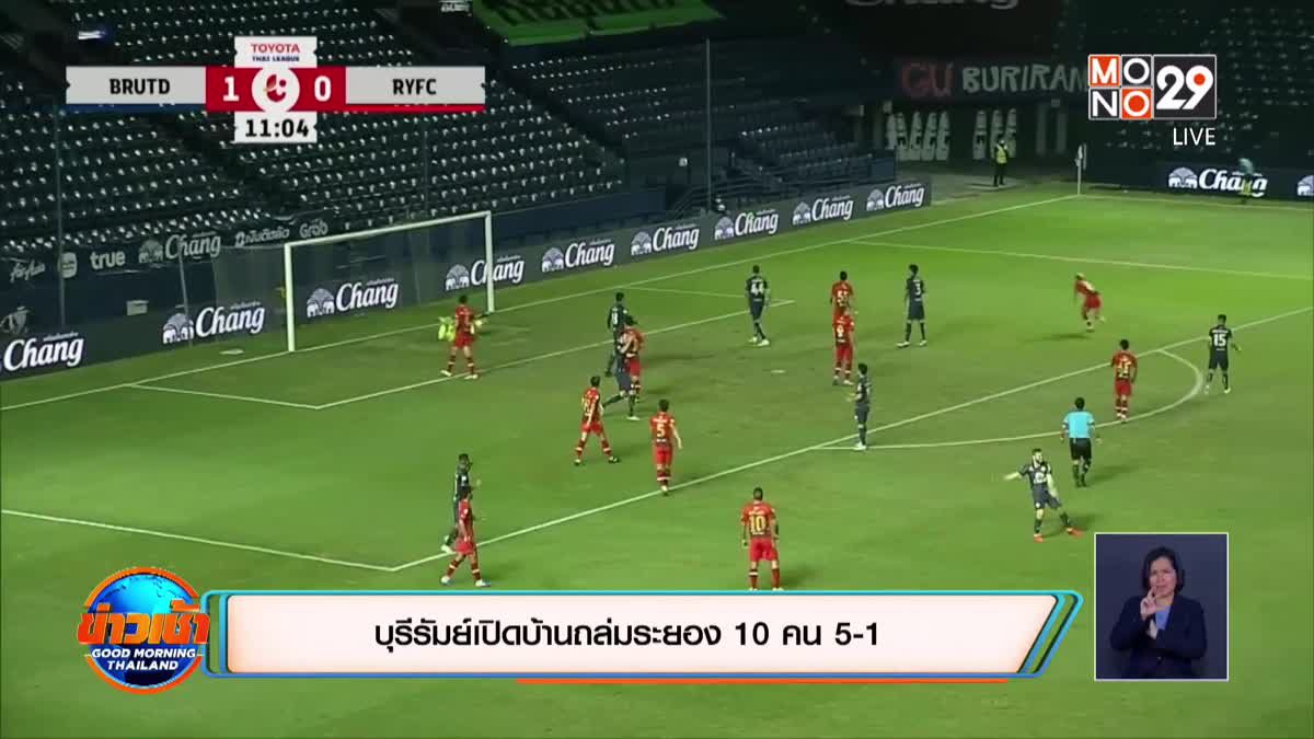 บุรีรัมย์เปิดบ้านถล่มระยอง 10 คน 5-1