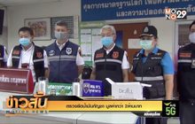 ตรวจยึดน้ำมันกัญชา มูลค่ากว่า 2ล้านบาท