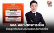 ธอส. ออกมาตรการด่วน ช่วยลูกค้าประสบเหตุเครนหล่นทับรถไฟ ลดดอกเบี้ยเหลือ 0.01% ต่อปี