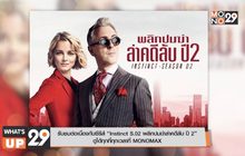 รับชมต่อเนื่องกับซีรีส์ “Instinct S.02 พลิกปมฆ่าล่าคดีลับ ปี 2”  ดูได้ทุกที่ทุกเวลาที่ MONOMAX