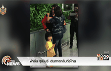 ฟ้าลั่น จูเนียร์ เดินทางกลับถึงไทย