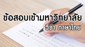 ข้อสอบเข้ามหาวิทยาลัย วิชาภาษาไทย(2547) 