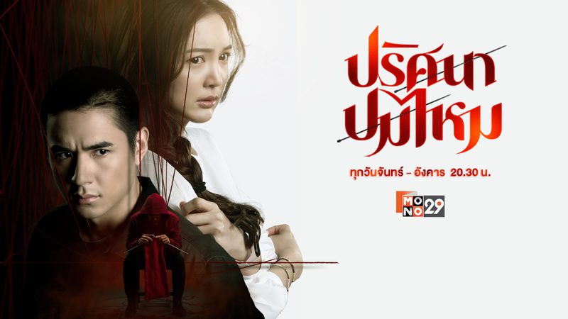 ปริศนาปมไหม The Yarns
