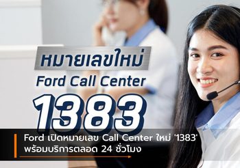 Ford เปิดหมายเลข Call Center ใหม่ ‘1383’ พร้อมบริการตลอด 24 ชั่วโมง