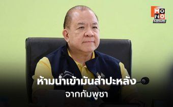 ห้ามนำเข้ามันสำปะหลังราคาต่ำจากกัมพูชา ใน 5 จังหวัด 6 ด่าน ปกป้องเกษตรกรไทย