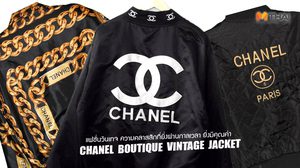 เจาะรายละเอียด แฟชั่นวินเทจ Chanel  Boutique Vintage  jacket  ความคลาสสิกที่มีเสน่ห์จนต้องหลงรัก