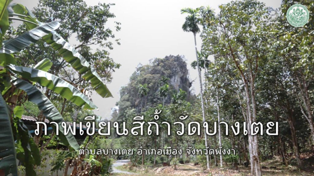 ภาพเขียนสีถ้ำวัดบางเตย