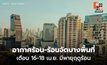 สภาพอากาศวันนี้ อากาศร้อน-ร้อนจัดบางพื้นที่ – ระวังพายุฤดูร้อนช่วง 16-20 เม.ย.
