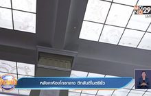 หลังคาห้องโถงกลาง ตึกสันติไมตรีรั่ว