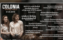 ภ.Colonia หนีตาย เข้าฉายแล้ววันนี้