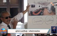 ชูวิทย์แฉตำรวจ “ซ”เบื้องหลังบ่อนพนันออนไลน์