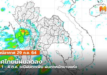 พยากรณ์อากาศ – 29 ก.ย. ประเทศไทยฝนลดลง