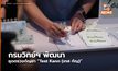 กรมวิทย์ฯ พัฒนาชุดตรวจกัญชา “Test Kann (เทส กัญ)”