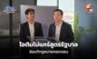 “ไอติม” ชี้เสถียรภาพรัฐบาลต้องวัดที่ผลงาน จ่อดันแก้ รธน.–กม.ประกันสังคม