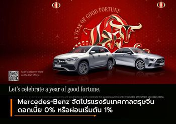 Mercedes-Benz จัดโปรแรงรับเทศกาลตรุษจีน ดอกเบี้ย 0% หรือผ่อนเริ่มต้น 1%