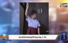 ตร.ยันไม่เคยข่มขู่เด็กอนุบาลชู 3 นิ้ว