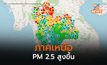 PM 2.5 ภาคเหนือสูงขึ้นหลายพื้นที่ / ภาคกลางอากาศดี