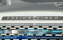 เผยโฉม รถบรรทุกขับเคลื่อนเอง