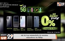 AIS 5G Fest มหกรรมมือถือ 5G ราคาพิเศษ พร้อมแพ็กเกจ 5G ที่ดีที่สุด