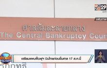 เตรียมแผนฟื้นฟูฯ บินไทยก่อนขึ้นศาล 17 ส.ค.นี้
