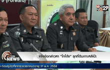 แจ้งข้อกล่าวหา “โกโต้ง” รุกที่ดินเกาะหลีเป๊ะ