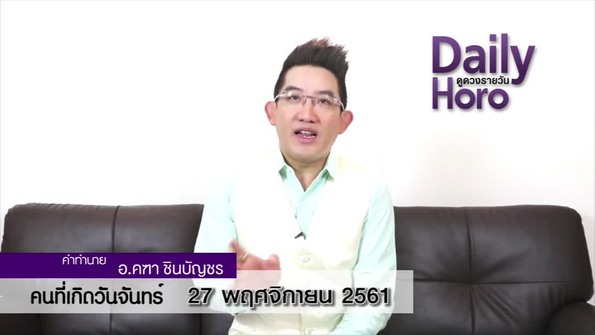 ดวงวันเกิด 27 พฤศจิกายน 2561 (คนเกิดวันจันทร์)