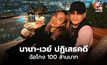 นานา–เวย์ ปฏิเสธคดีฉ้อโกง 100 ล้าน