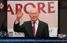 รำลึก “ลี กวน ยิว” บิดาแห่งสิงคโปร์สมัยใหม่