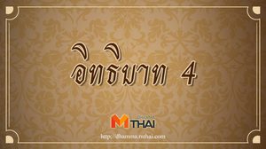 อิทธิบาท 4