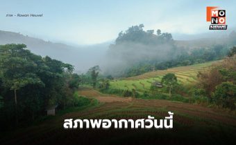 สภาพอากาศวันนี้ ยังมีอากาศเย็น – มีหมอก