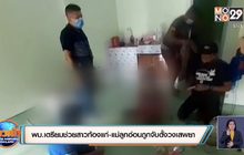 พม.เตรียมช่วยสาวท้องแก่-แม่ลูกอ่อนถูกจับตั้งวงเสพยา