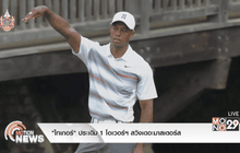 “ไทเกอร์” ประเดิม 1 โอเวอร์ฯ สวิงเดอะมาสเตอร์ส