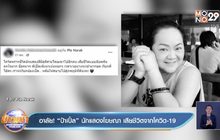 อาลัย! “ป้าเปิ้ล” นักแสดงโฆษณา เสียชีวิตจากโควิด-19