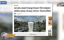 Jewel Changi Airport ปฏิเสธ ‘ก๊อปงานดีไซน์’