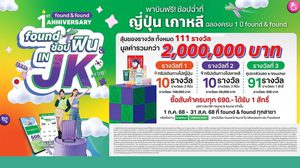 ขาช้อปห้ามพลาด! found & found จัดแคมเปญใหญ่ ฉลองครบรอบ 1 ปี แจกหนักจัดจริง ลุ้นฟินบินฟรี ช้อปฉ่ำที่ญี่ปุ่นเกาหลี กับเที่ยวบิน “found ช้อปฟิน IN JK” และของรางวัลอื่นๆ รวม 111 รางวัล มูลค่ากว่า 2 ล้านบาท