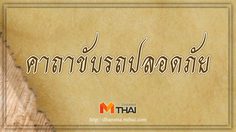 คาถาขับรถ แคล้วคลาดจากอันตรายต่างๆ ตลอดการเดินทาง