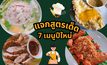 แจกสูตรเด็ด! 7 เมนูอาหารปีใหม่ ทำกินง่ายๆ กับครอบครัว