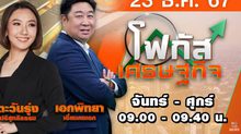 โฟกัสเศรษฐกิจ 23 ธันวาคม 2567