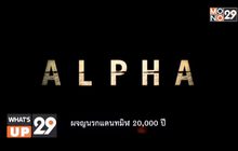 งานเปิดตัวภาพยนตร์ “ALPHA ( อัลฟ่า) ผจญนรกแดนทมิฬ 20,000 ปี”