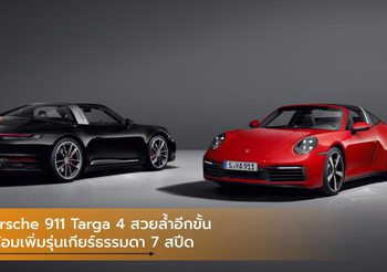 Porsche 911 Targa 4 สวยล้ำอีกขั้น พร้อมเพิ่มรุ่นเกียร์ธรรมดา 7 สปีด