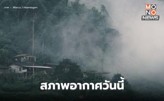 สภาพอากาศวันนี้ เหนือ-อีสาน อากาศเย็นถึงหนาว ยอดดอย-ยอดภู หนาวถึงหนาวจัด