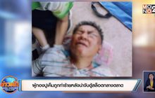 ผู้กองปูเค็มถูกทำร้ายหลังนำจับตู้สล็อตกลางตลาด