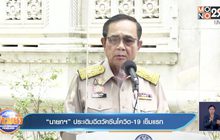 “นายกฯ” ประเดิมฉีดวัคซีนโควิด 19 เข็มแรก