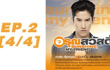 อรุณสวัสดิ์ Sunshine My Friend EP.02 [4/4]