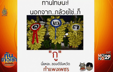 ชาวเน็ตโดนใจประโยคสุดฮิต “ทานโทษนะ !”