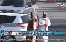 ซาอุฯ พบผู้ติดเชื้อไวรัส MERS 5 คน